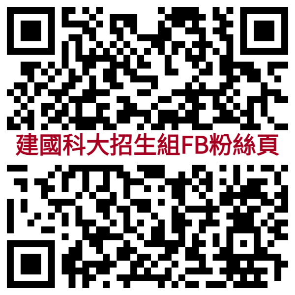 建國科技大學招生組Facebook粉絲頁QRcode