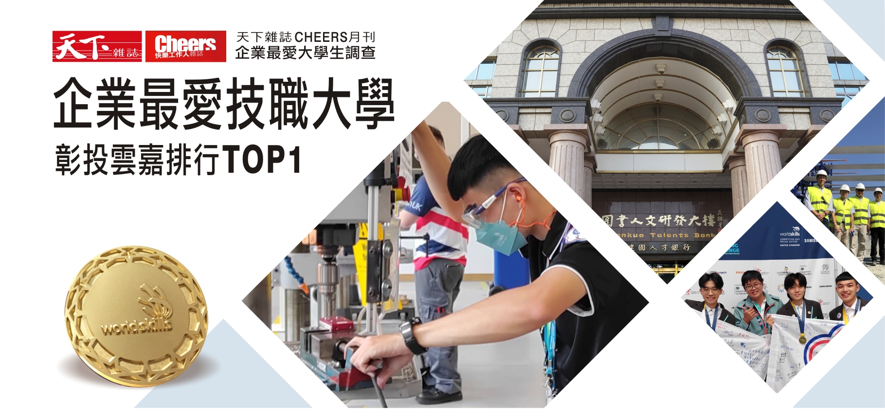 天下雜誌調查企業最愛技職大學，彰雲嘉地區排名第一